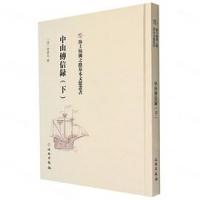 中山伝信録．上中下冊（海上絲綢之路基本文献叢書）