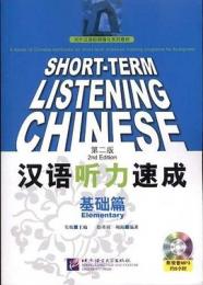 漢語聴力速成 基礎篇（第二版）（附mp3CD）対外漢語短期強化系列教材
