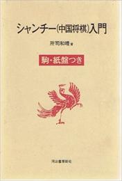 シャンチー(中国将棋)入門