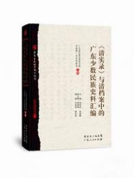 《清実録》与清档案中的広東少数民族史料匯編