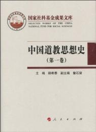 中国道教思想史 第1巻（国家哲学社会科学成果文庫）