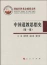 中国道教思想史 第1巻（国家哲学社会科学成果文庫）