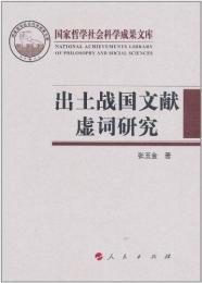 出土戦国文献虚詞研究（国家哲学社会科学成果文庫）