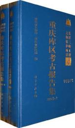 重慶庫区考古報告集 2000巻(上下・全2冊)