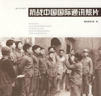 抗戦中国国際通訊照片：秦風作品系列