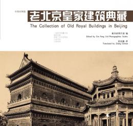 老北京皇家建築典蔵(中英対照版)：秦風作品系列
