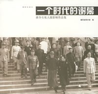 一個時代的謝幕:蒋介石私人摂影作品集：秦風作品系列