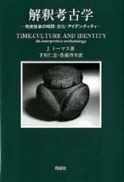 解釈考古学　先史社会の時間・文化・アイデンティティー