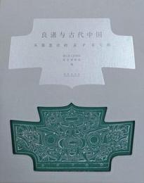 良渚与古代中国：玉器顕示的五千年文明