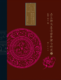 馬王堆漢墓漆器整理与研究（全3冊）：湖南省博物館蔵品研究大系