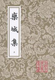 欒城集（全3冊）（中国古典文学叢書）