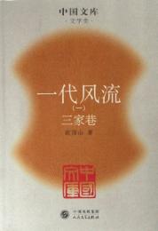 一代風流（全4冊）(中国文庫・文学類)