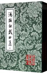 湯顕祖戯曲集（全2冊・平装）中国古典文学叢書