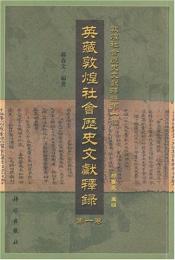 英藏敦煌社会歴史文献釋録 第1巻（敦煌社会歴史文献釋録第１編）