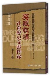 英藏敦煌社会歴史文献釈録．第15巻（敦煌社会歴史文献釋録第１編）