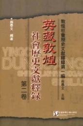 英藏敦煌社会歴史文献釈録 第2巻（敦煌社会歴史文献釋録第１編）