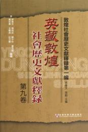 英藏敦煌社会歴史文献釈録．第9巻（敦煌社会歴史文献釋録第１編）