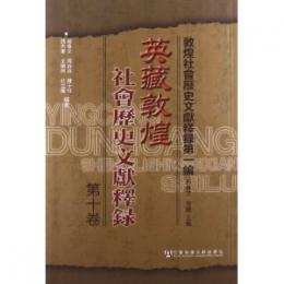 英藏敦煌社会歴史文献釈録．第10巻（敦煌社会歴史文献釋録第１編）