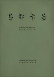 昌都卡若　　考古学専刊, 丁種　第29号　　中国田野考古報告集