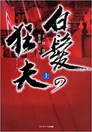 白髪の狂夫　上下