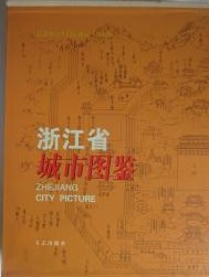浙江省城市図鑑