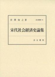宋代社会経済史論集