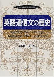 英語通信文の歴史　英国の英文レターマニュアルに見る商用通信文(ビジネスレター)の移り変わり