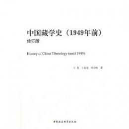 中国蔵学史（1949年前）修訂版