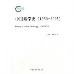 中国蔵学史（1950—2005）
