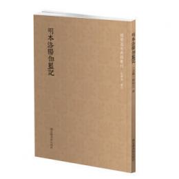 明本洛陽伽藍記 （国学基本典籍叢刊）
