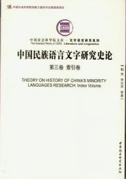 中国民族語言文字研究史論　第三巻　索引巻