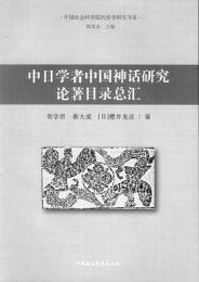 中日学者中国神話研究目録総匯