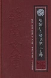 明清広東稀見筆記七種