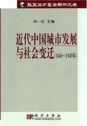 近代中国城市発展与社会変遷（1840～1949年）