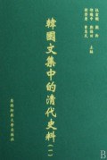 韓国文集中的清代史料　全17冊
