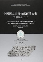 中国国家図書館蔵西域文書：于[門<真]語巻．1 梵文貝葉経与仏教文献系列叢書