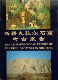 新疆克孜爾石窟考古報告　第一巻