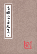 忠雅堂集校箋（全4冊・平装）（中国古典文学叢書）