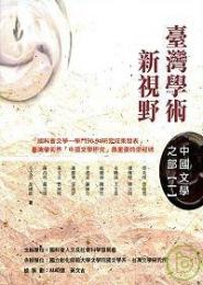 台湾学術新視野：中国文学之部 （１・２）　2冊