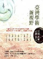 台湾学術新視野：中国文学之部 （１・２）　2冊