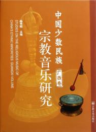 中国少数民族宗教音楽研究 広西巻