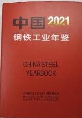 中国鋼鉄工業年鑑　2021