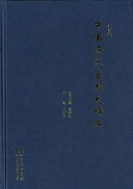 中国歴代官制大辞典　修訂版
