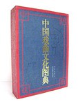 中国戯曲文化図典