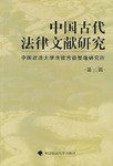 中国古代法律文献研究　第３輯