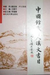 中国館藏日人漢文書目（日本文化研究叢書）