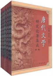 唐代文学研究論著集成　10冊