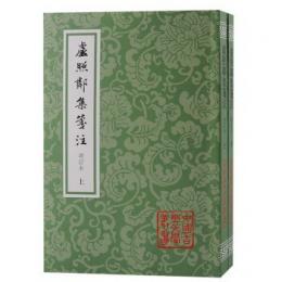 盧照鄰集箋注［増訂本］（全2冊）（中国古典文学叢書）