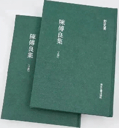 陳傅良集（全2冊）：浙江文叢