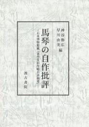 馬琴の自作批評　石水博物館蔵『著作堂旧作略自評摘要』
